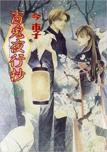 ダウンロード  百鬼夜行抄 8 (眠れぬ夜の奇妙な話コミックス) 本