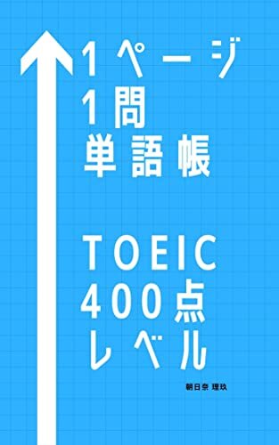 1ページ1問単語帳　TOEIC400点レベル