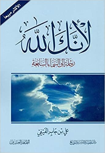 اقرأ كتاب لأنك الله رحلة إلى السماء السابعة للمؤلف علي بن جابر الفيفي الكتاب الاليكتروني 