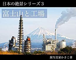 ダウンロード  工場萌え写真集「富士山と工場」日本の絶景シリーズ３ 本