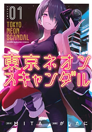 ダウンロード  東京ネオンスキャンダル（１） (マガジンポケットコミックス) 本