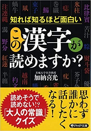 ダウンロード  この漢字が読めますか? (PHP文庫) 本