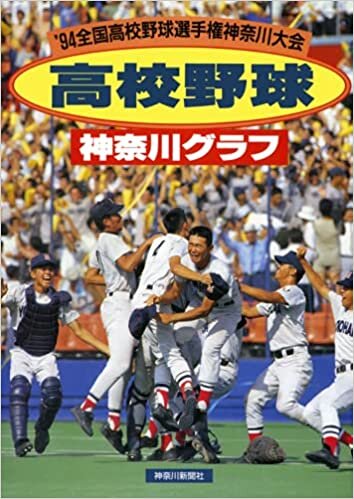 復刻版 高校野球神奈川グラフ1994 ダウンロード