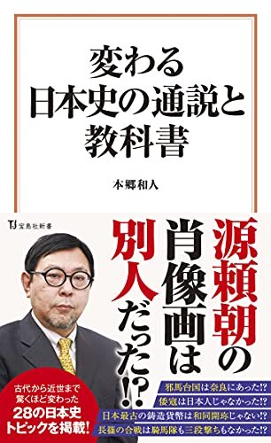 変わる日本史の通説と教科書 (宝島社新書)