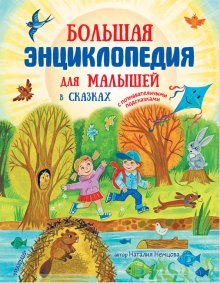 Бесплатно   Скачать Наталия Немцова: Большая энциклопедия для малышей в сказках