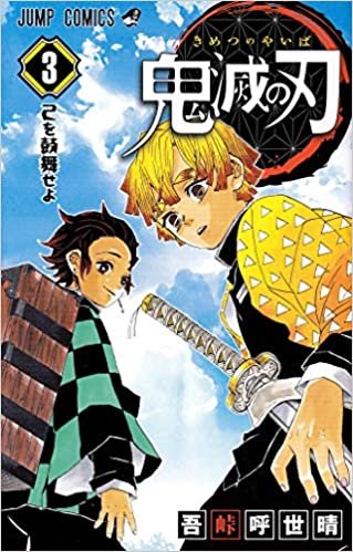 ダウンロード  鬼滅の刃 3 (ジャンプコミックス) 本