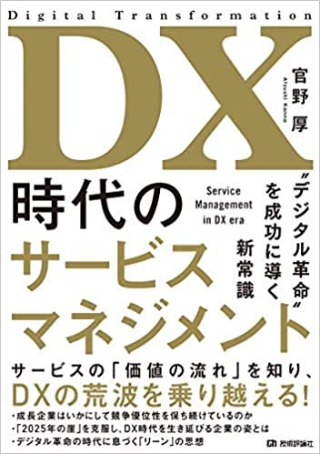 DX時代のサービスマネジメント~“デジタル革命"を成功に導く新常識