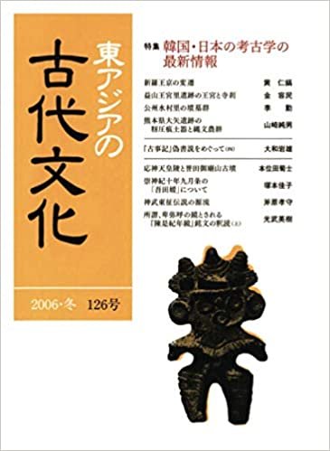 ダウンロード  東アジアの古代文化 126号 本