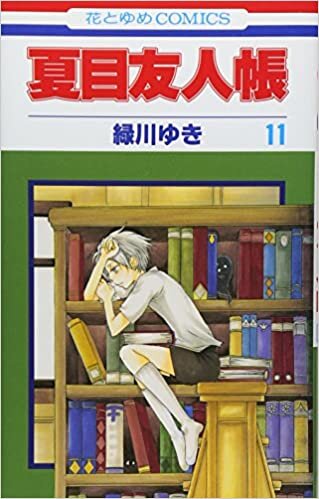 ダウンロード  夏目友人帳 11 (花とゆめCOMICS) 本