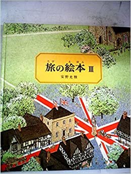 旅の絵本〈3〉 (1981年) (日本傑作絵本シリーズ) ダウンロード