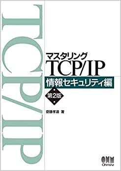 ダウンロード  マスタリングTCP/IP 情報セキュリティ編(第2版) 本