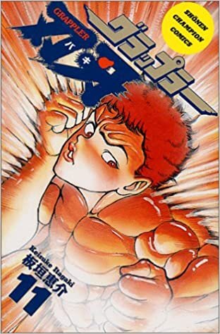 グラップラー刃牙 (11) (少年チャンピオン・コミックス)