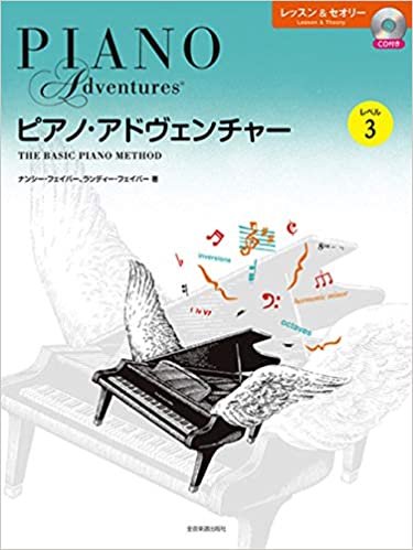 ピアノ・アドヴェンチャー レッスン&セオリー レベル3 [CD付き]