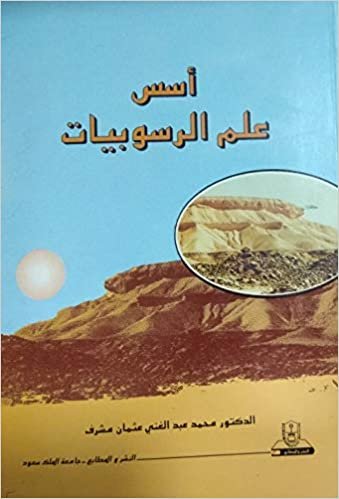 اقرأ أسس علم الرسوبيات - by محمد عبد الغني عثمان1st Edition الكتاب الاليكتروني 