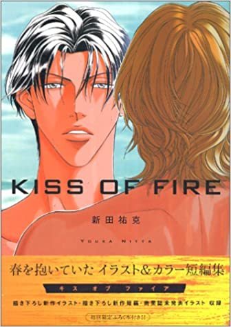 ダウンロード  春を抱いていた イラスト&カラー短編集「KISS OF FIRE」 本