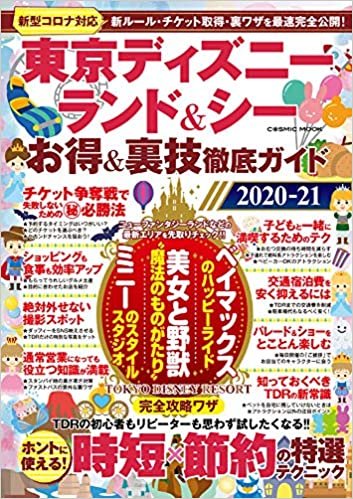 東京ディズニーランド&シー お得&裏技徹底ガイド2020-21 (COSMIC MOOK)