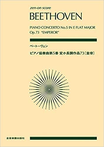 zen-on score ベートーヴェン:ピアノ協奏曲第5番変ホ長調作品73〘皇帝〙 (zen‐on score)