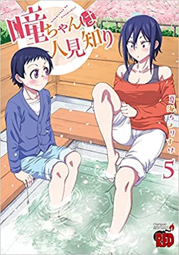 ダウンロード  瞳ちゃんは人見知り 5 (5) (チャンピオンREDコミックス) 本