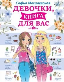 Бесплатно   Скачать Софья Могилевская: Девочки, книга для вас