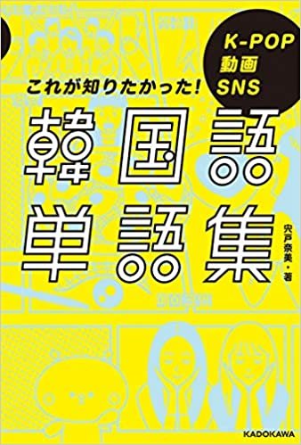 ダウンロード  K-POP 動画 SNS これが知りたかった!韓国語単語集 本
