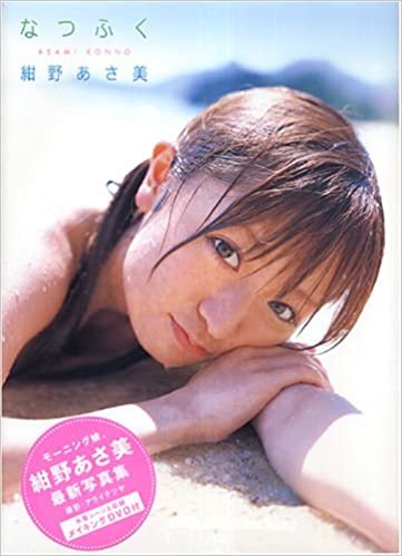 ダウンロード  紺野あさ美写真集（DVD付）「なつふく」 本