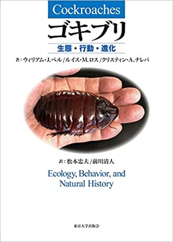 ゴキブリ: 生態・行動・進化