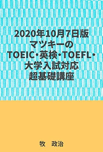 2020年10月7日版マツキーのTOEIC・英検・TOEFL・大学入試対応超基礎講座