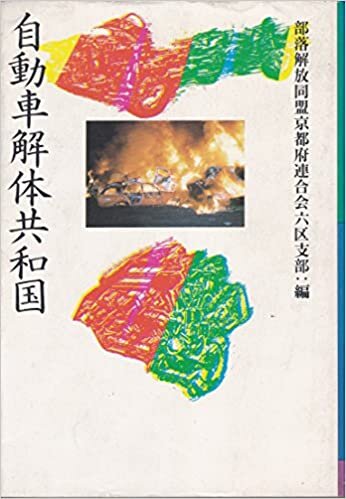 ダウンロード  自動車解体共和国 (1985年) 本