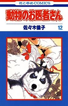 ダウンロード  動物のお医者さん 12 (花とゆめコミックス) 本