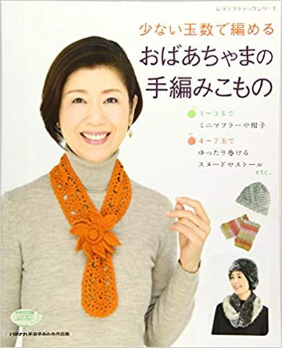 少ない玉数で編めるおばあちゃまの手編みこもの (レディブティックシリーズno.4093)