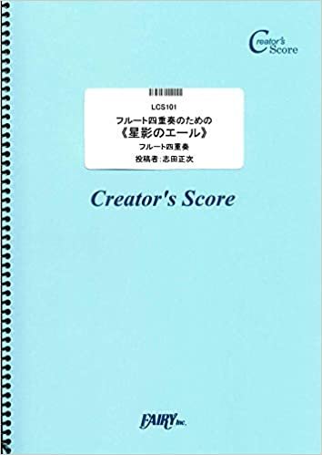 ダウンロード  フルート四重奏のための《星影のエール》/GReeeeN (LCS101)[クリエイターズ スコア] (Creator´s Score) 本