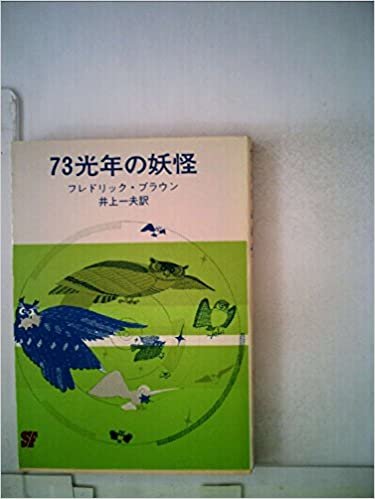 ダウンロード  73光年の妖怪 (1963年) (創元推理文庫) 本