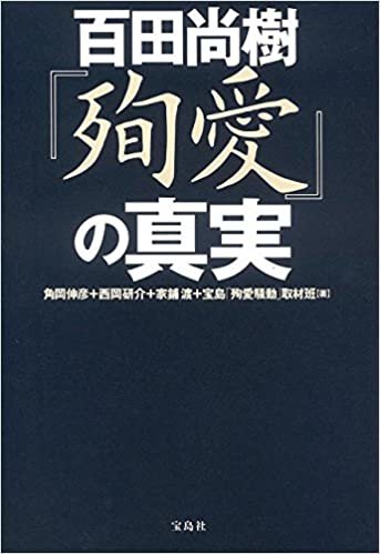 ダウンロード  百田尚樹『殉愛』の真実 本
