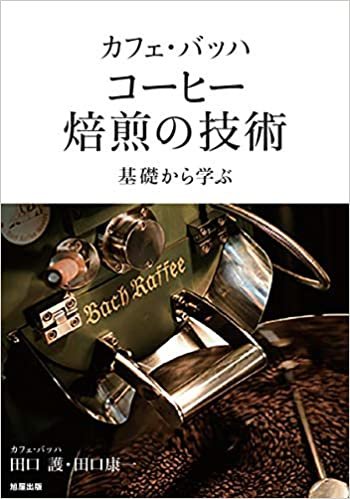 ダウンロード  カフェ・バッハ コーヒー焙煎の技術 本