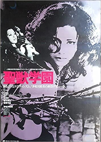 avapo125 劇場映画ポスター【聖獣学園（1974年公開）多岐川裕美