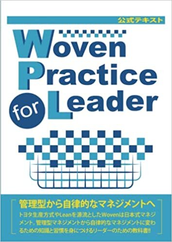 Woven Practice for Leader 〜トヨタ生産方式・Leanを源流とした温故知新の最強の日本式マネジメント、リーダーのための教科書