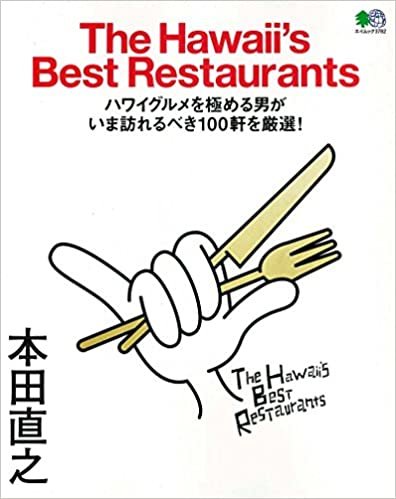 The Hawaii's Best Restaurants  (ザ・ハワイズベストレストラン) (エイムック)