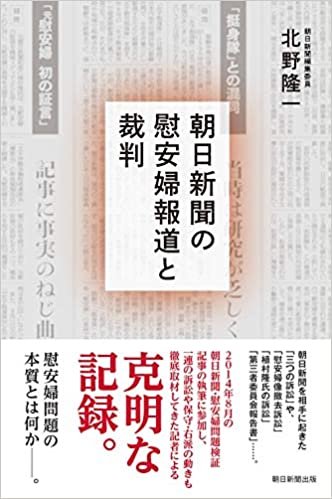 ダウンロード  朝日新聞の慰安婦報道と裁判 (朝日選書) 本