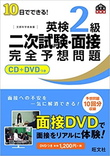 ダウンロード  【CD+DVD付】10日でできる! 英検2級二次試験・面接完全予想問題 (旺文社英検書) 本