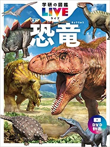 ダウンロード  恐竜 新版 DVDつき 本
