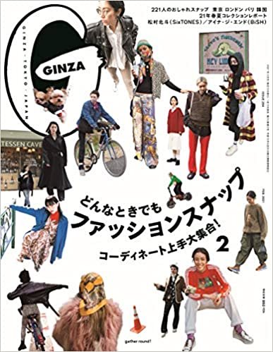 GINZA(ギンザ) 2021年2月号[どんなときでもファッションスナップ]