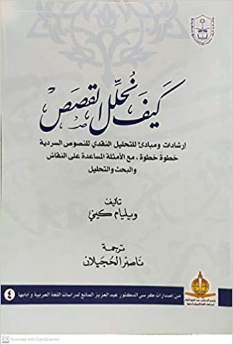 اقرأ كيف نحلل القصص - by جامعة الملك سعود1st Edition الكتاب الاليكتروني 