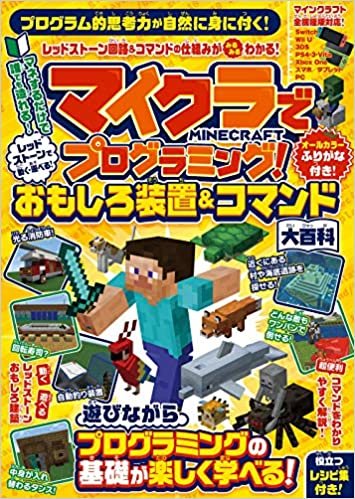 ダウンロード  マイクラでプログラミング! レッドストーンで動く・遊べる! おもしろ装置&コマンド大百科(マイクラ全機種版対応!) 本