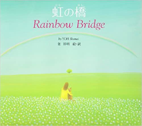 ダウンロード  虹の橋―Rainbow Bridge 本