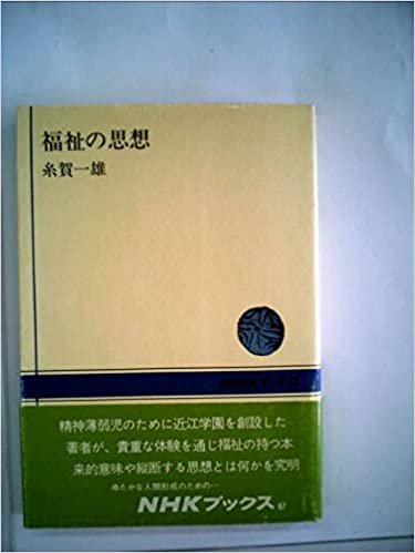 ダウンロード  福祉の思想 (1968年) (NHKブックス) 本