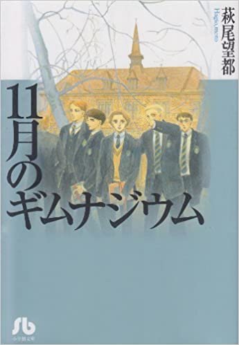 ダウンロード  11月のギムナジウム (1) (小学館文庫) 本