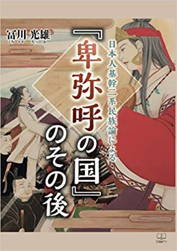 ダウンロード  日本人基幹二系民族論による『卑弥呼の国』のその後 本