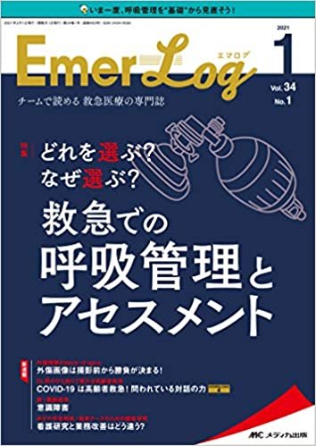 ダウンロード  Emer-Log(エマログ) 2021年1号(第34巻1号)特集:どれを選ぶ ? なぜ選ぶ ? 救急での呼吸管理とアセスメント 本
