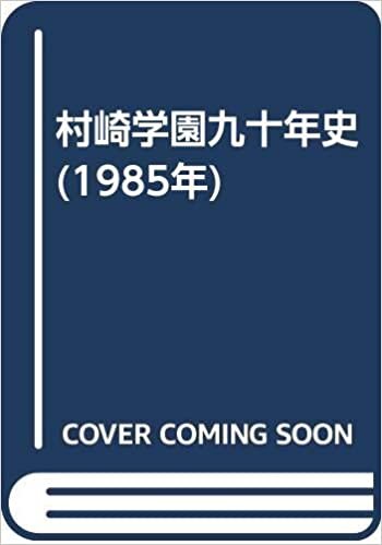 ダウンロード  村崎学園九十年史 (1985年) 本