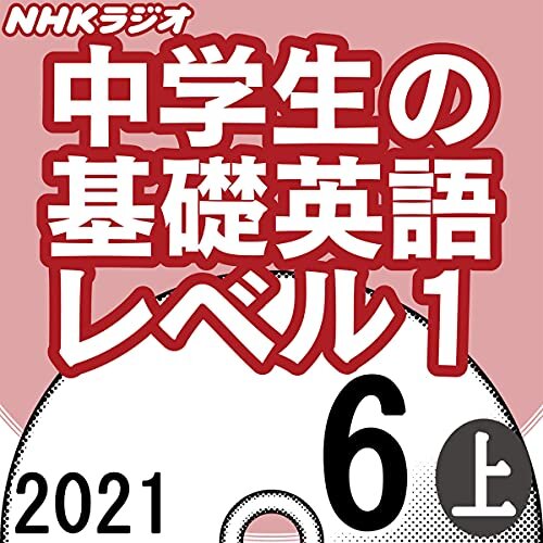 ダウンロード  NHK 中学生の基礎英語 レベル1 2021年6月号 上 本